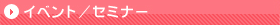 �C�x���g�E�Z�~�i�[